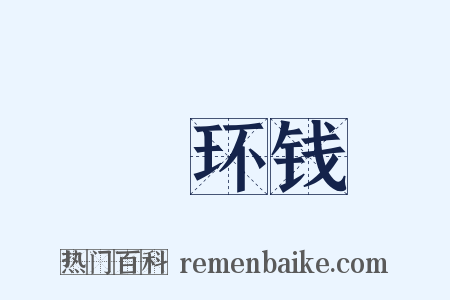 綖环钱是什么意思的图片